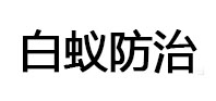 乐业白蚁治理消杀
